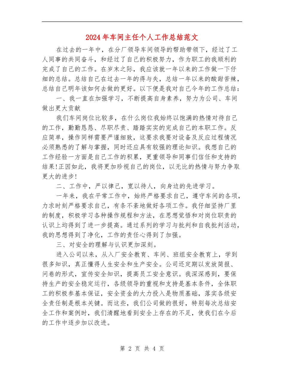 2024年车间主任个人工作总结范文【新版】_第2页