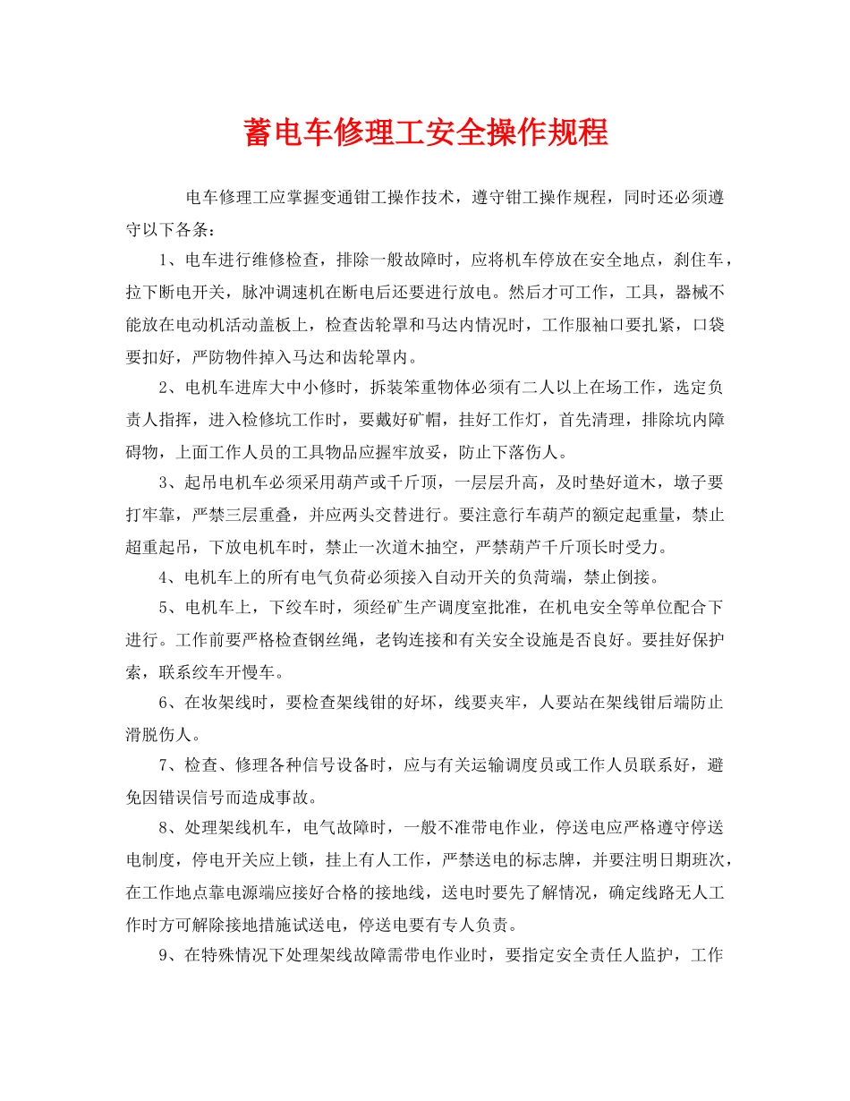 《安全操作规程》之蓄电车修理工安全操作规程 _第1页
