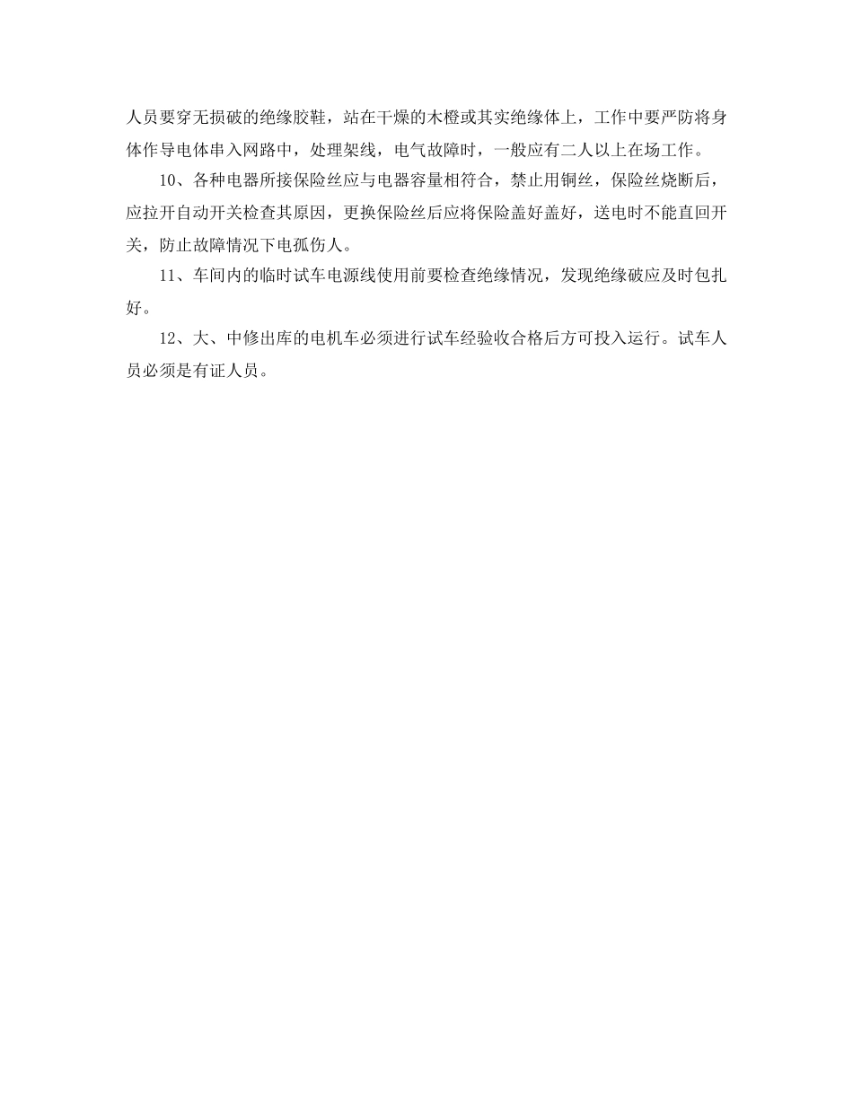 《安全操作规程》之蓄电车修理工安全操作规程 _第2页