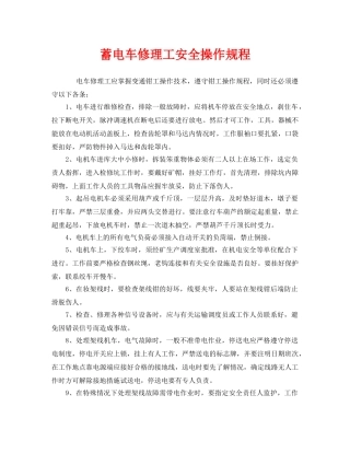 《安全操作规程》之蓄电车修理工安全操作规程 