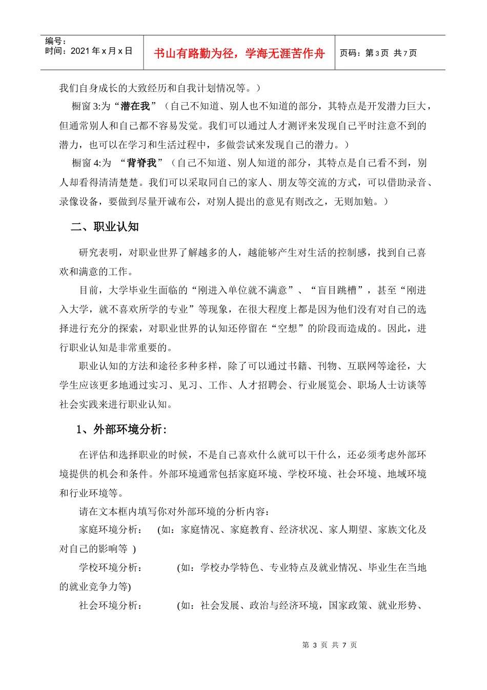 职业生涯发展与规划课考试说明_第3页