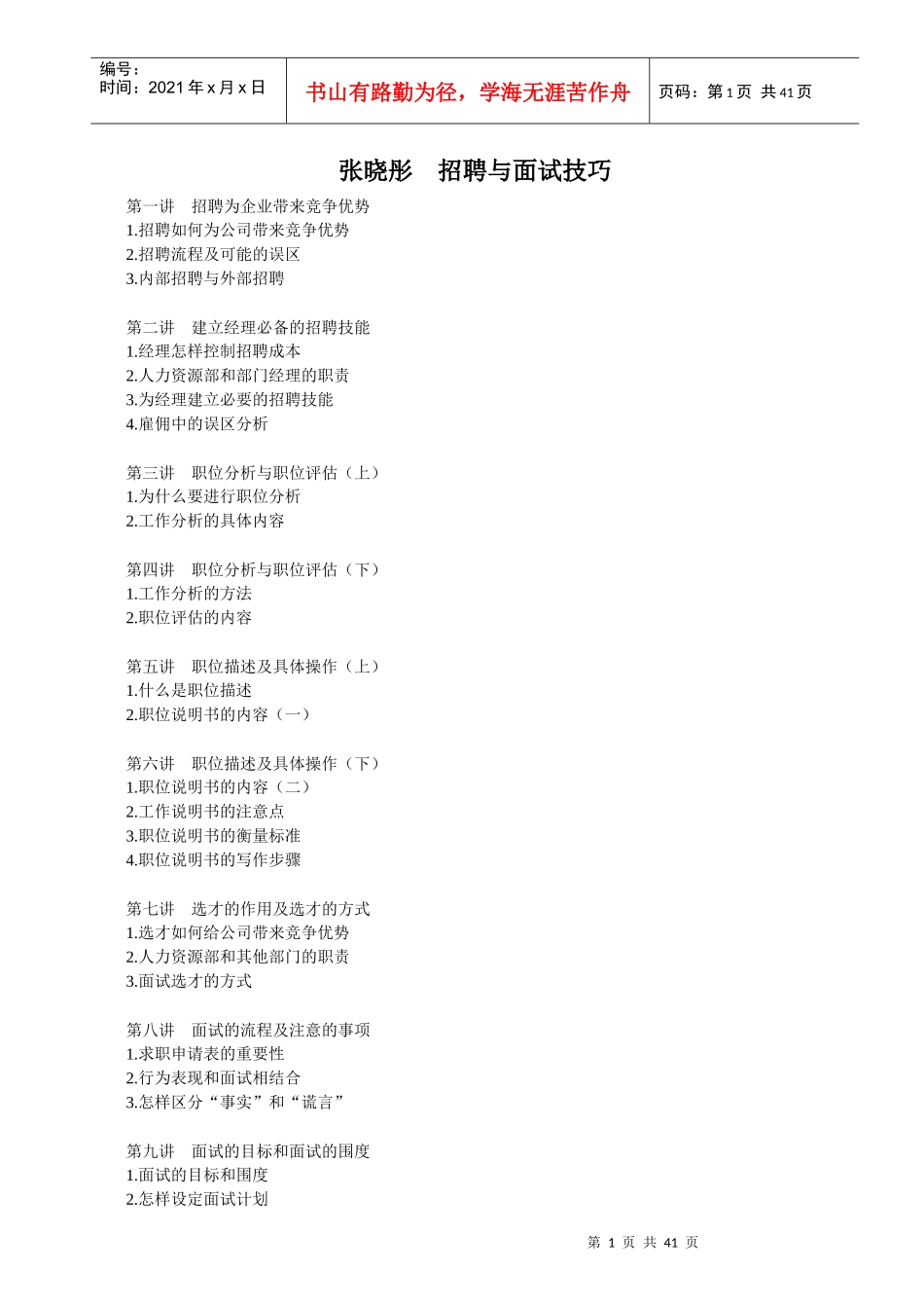 招聘面试技巧－张晓彤--zhusy1091_第1页