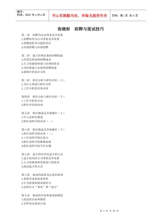 招聘面试技巧－张晓彤--zhusy1091