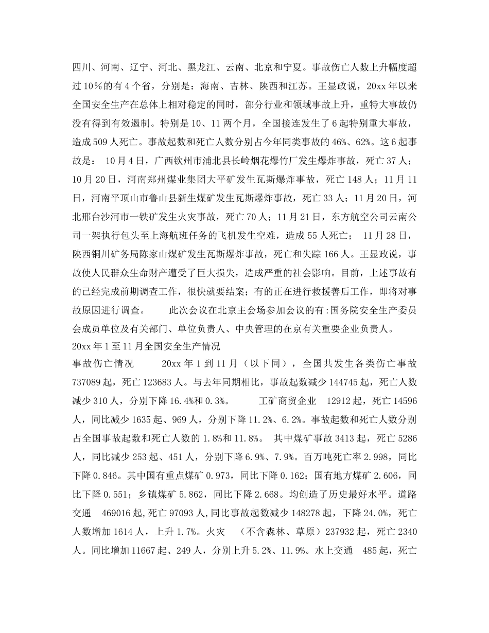 《安全管理》之贯彻党中央国务院领导指示   通报1至11月安全生产情况 _第2页