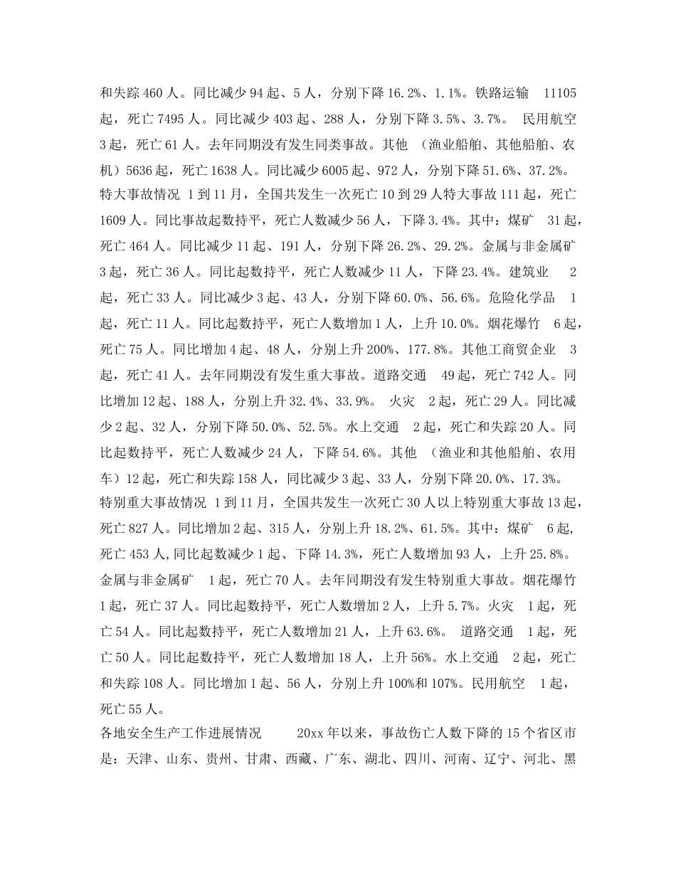 《安全管理》之贯彻党中央国务院领导指示   通报1至11月安全生产情况 _第3页
