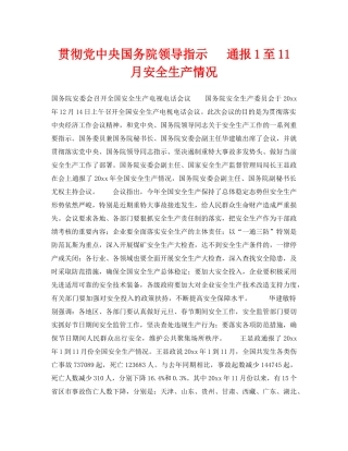 《安全管理》之贯彻党中央国务院领导指示   通报1至11月安全生产情况 