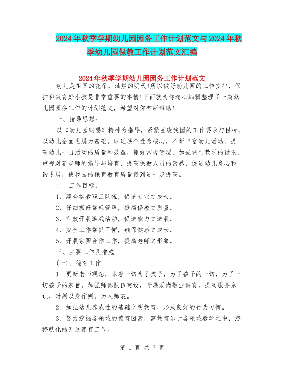 2024年秋季学期幼儿园园务工作计划范文与2024年秋季幼儿园保教工作计划范文汇编_第1页