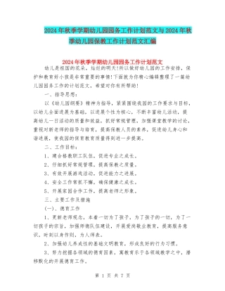 2024年秋季学期幼儿园园务工作计划范文与2024年秋季幼儿园保教工作计划范文汇编