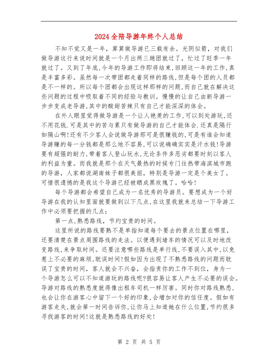 2024全陪导游年终个人总结_第2页