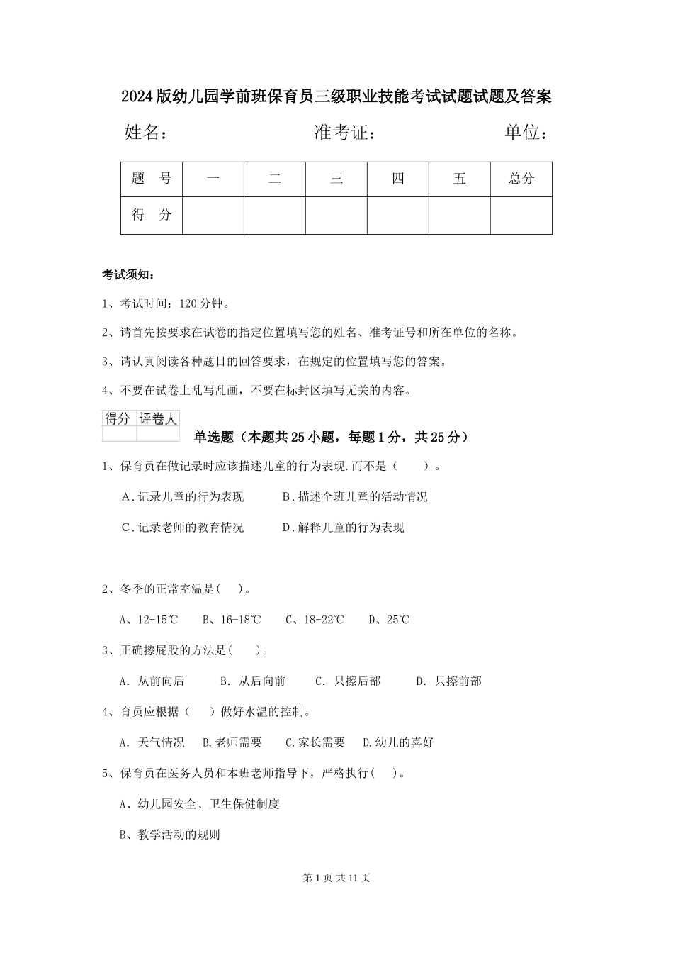 2018版幼儿园学前班保育员三级职业技能考试试题试题及答案_第1页