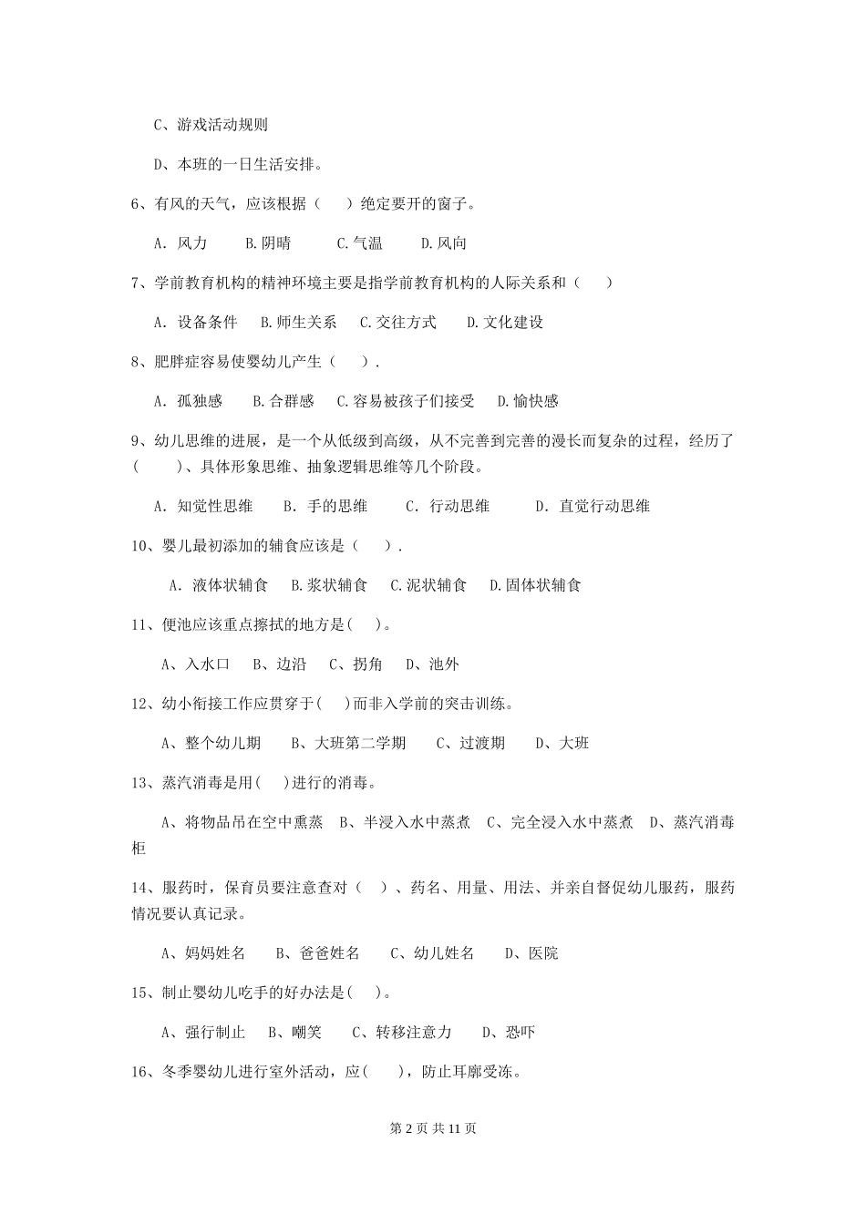 2018版幼儿园学前班保育员三级职业技能考试试题试题及答案_第2页