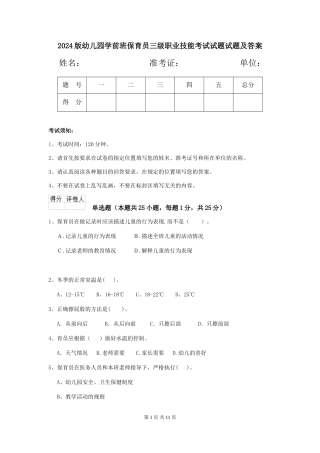 2018版幼儿园学前班保育员三级职业技能考试试题试题及答案