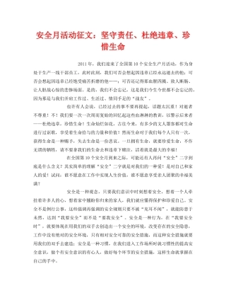《安全管理文档》之安全月活动征文坚守责任、杜绝违章、珍惜生命 