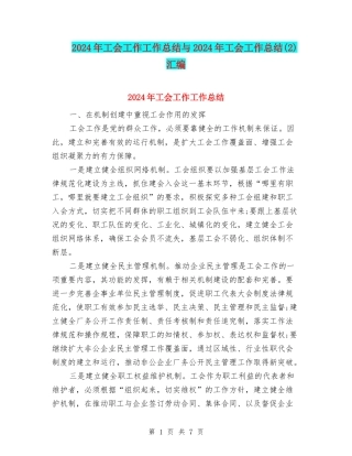 2024年工会工作工作总结与2024年工会工作总结汇编