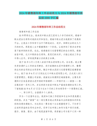 2024年销售部年终工作总结范文与2024年销售部年终总结2000字汇编