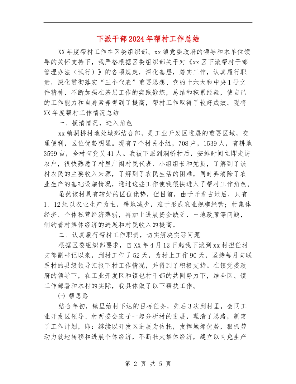 下派干部2024年帮村工作总结_第2页
