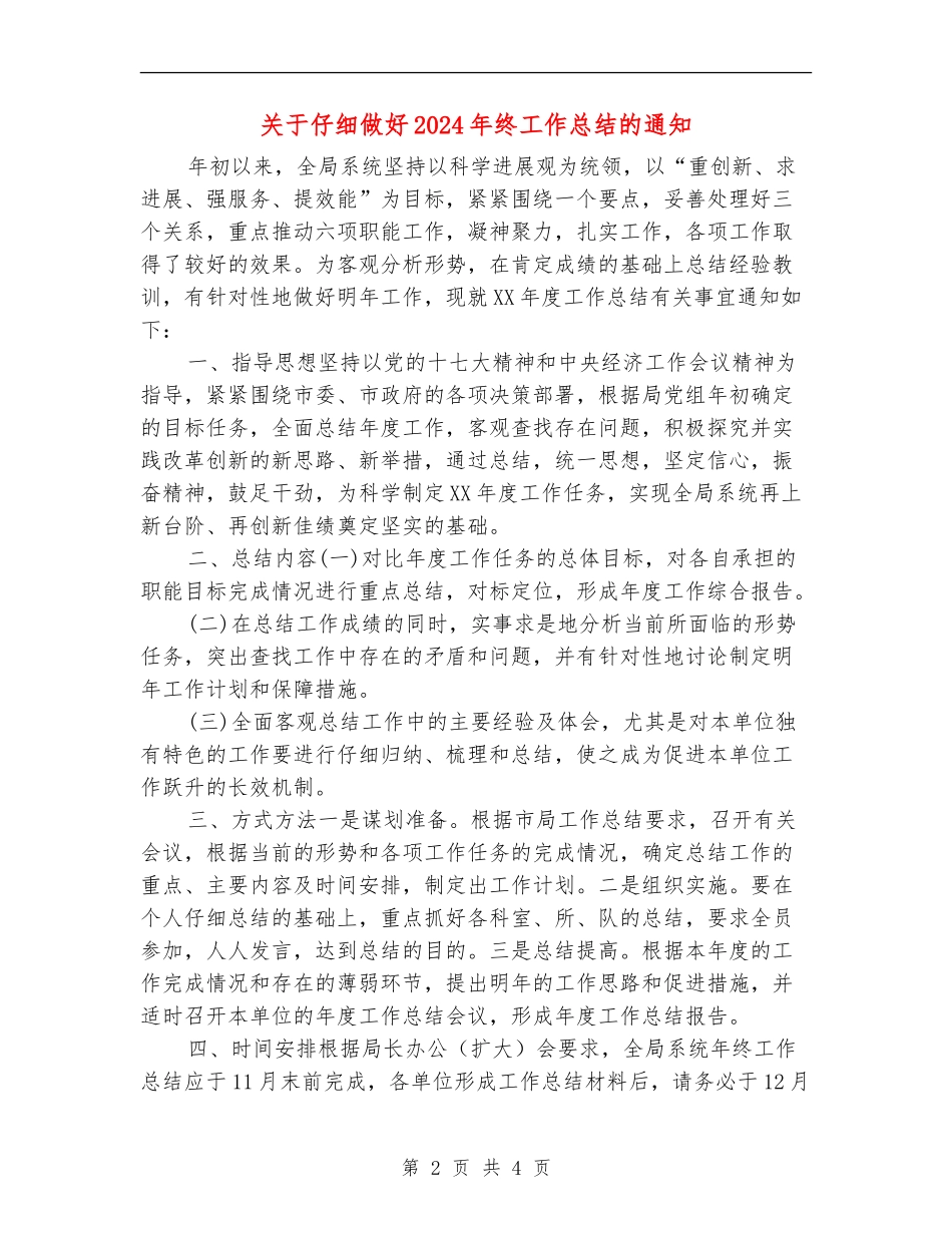 关于认真做好2024年终工作总结的通知_第2页