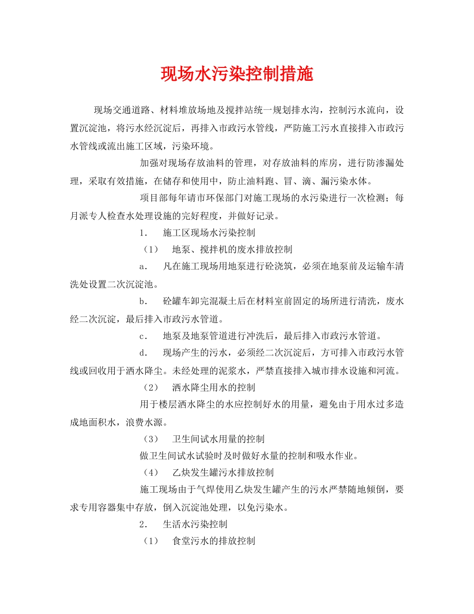 《安全管理环保》之现场水污染控制措施 _第1页