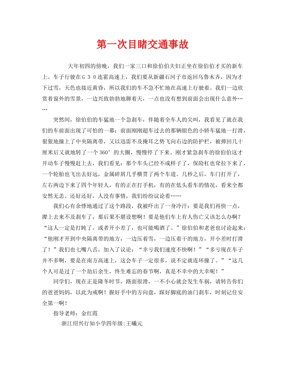 《安全管理文档》之第一次目睹交通事故 _第1页