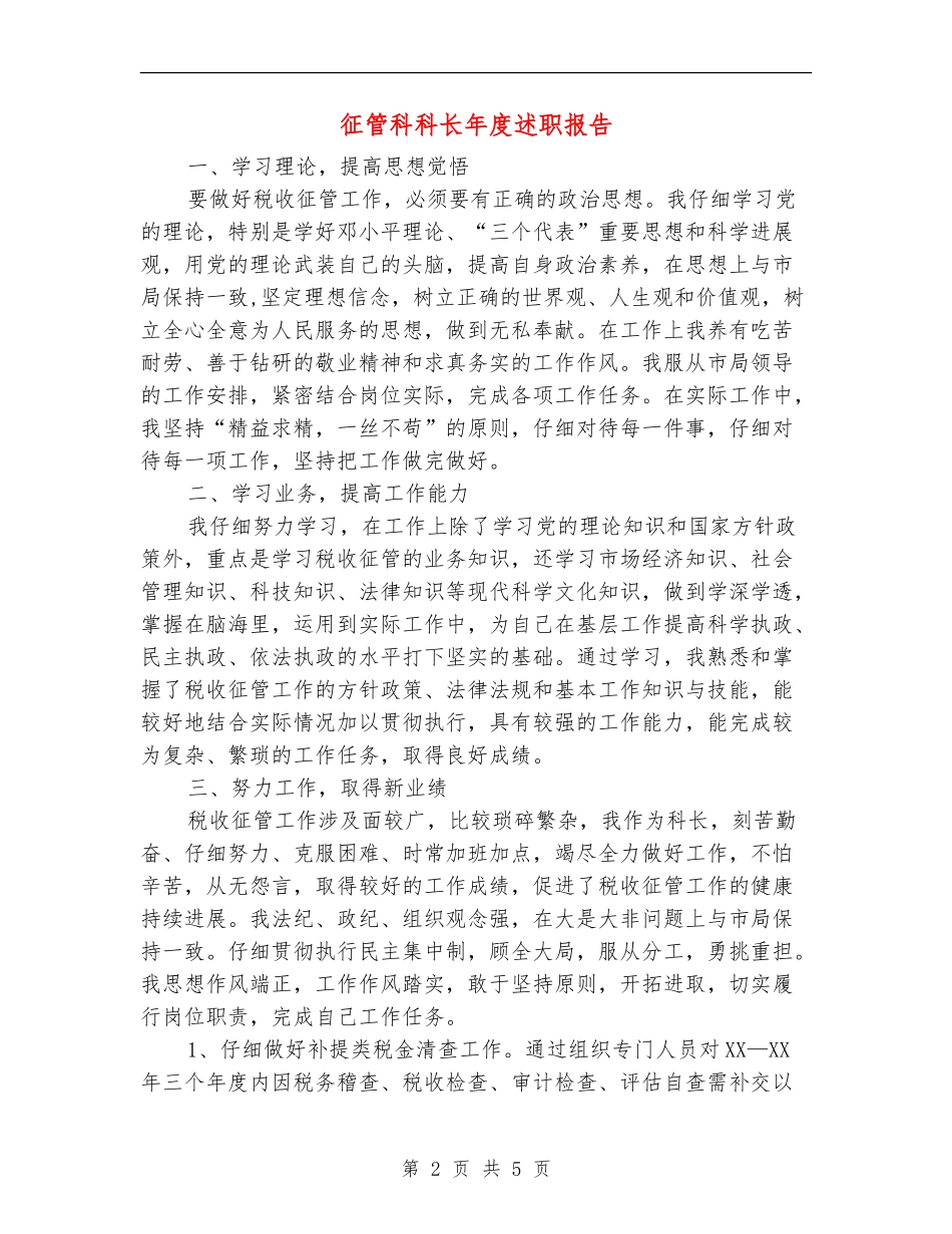 征管科科长年度述职报告【新版】_第2页