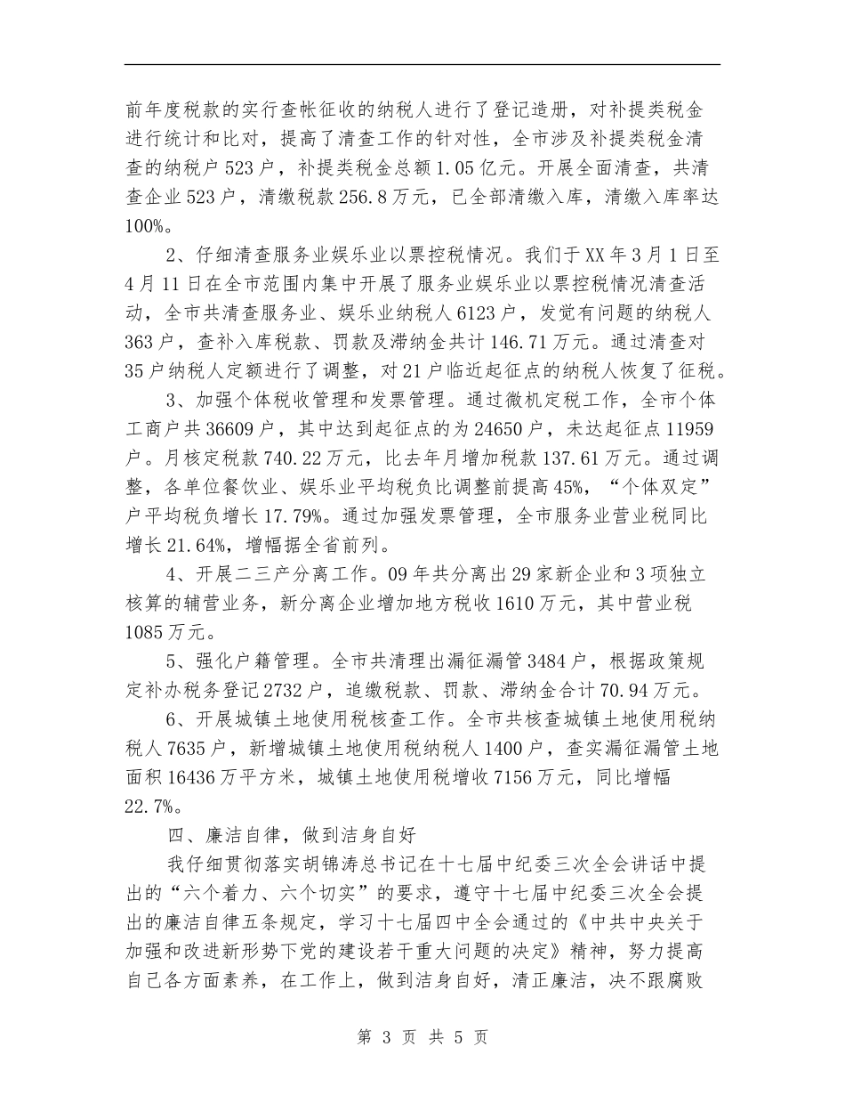 征管科科长年度述职报告【新版】_第3页