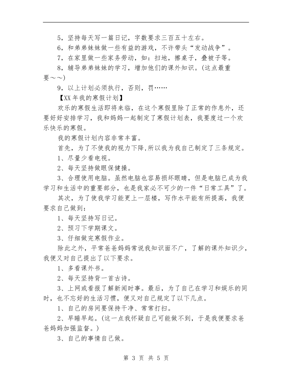 2018年我的寒假计划_第3页