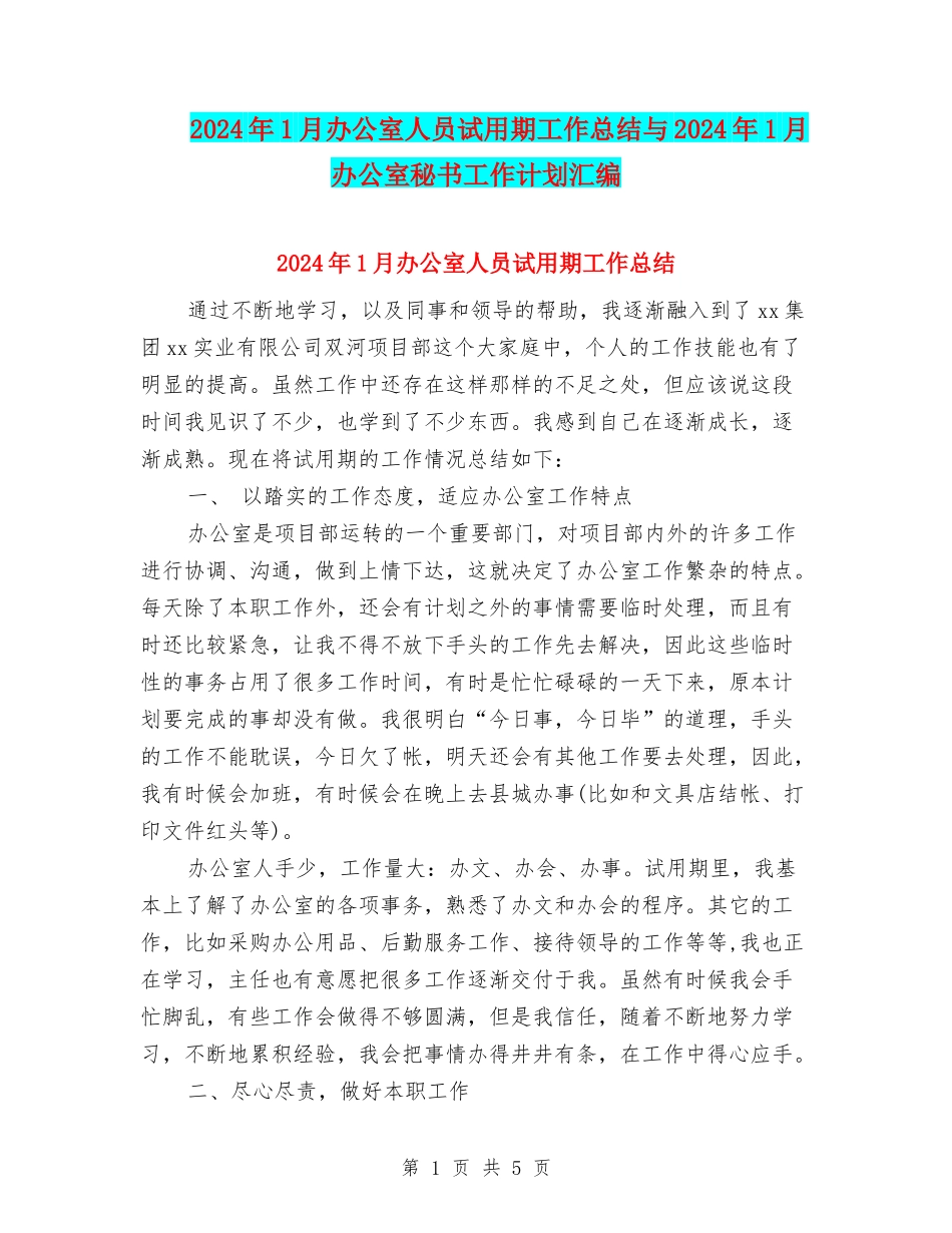 2024年1月办公室人员试用期工作总结与2024年1月办公室秘书工作计划汇编_第1页