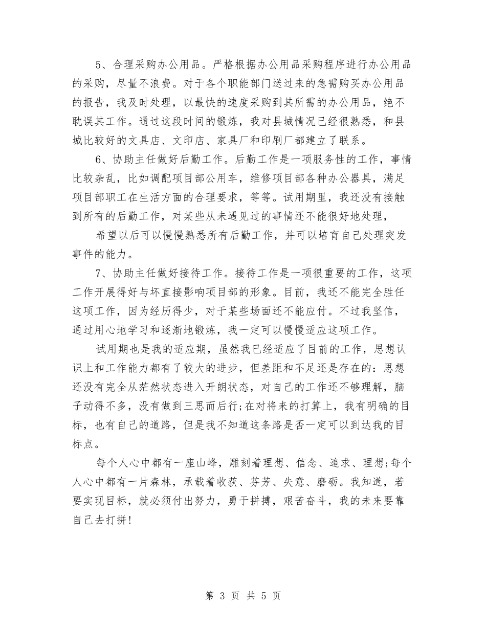 2024年1月办公室人员试用期工作总结与2024年1月办公室秘书工作计划汇编_第3页