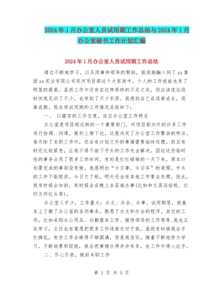 2024年1月办公室人员试用期工作总结与2024年1月办公室秘书工作计划汇编