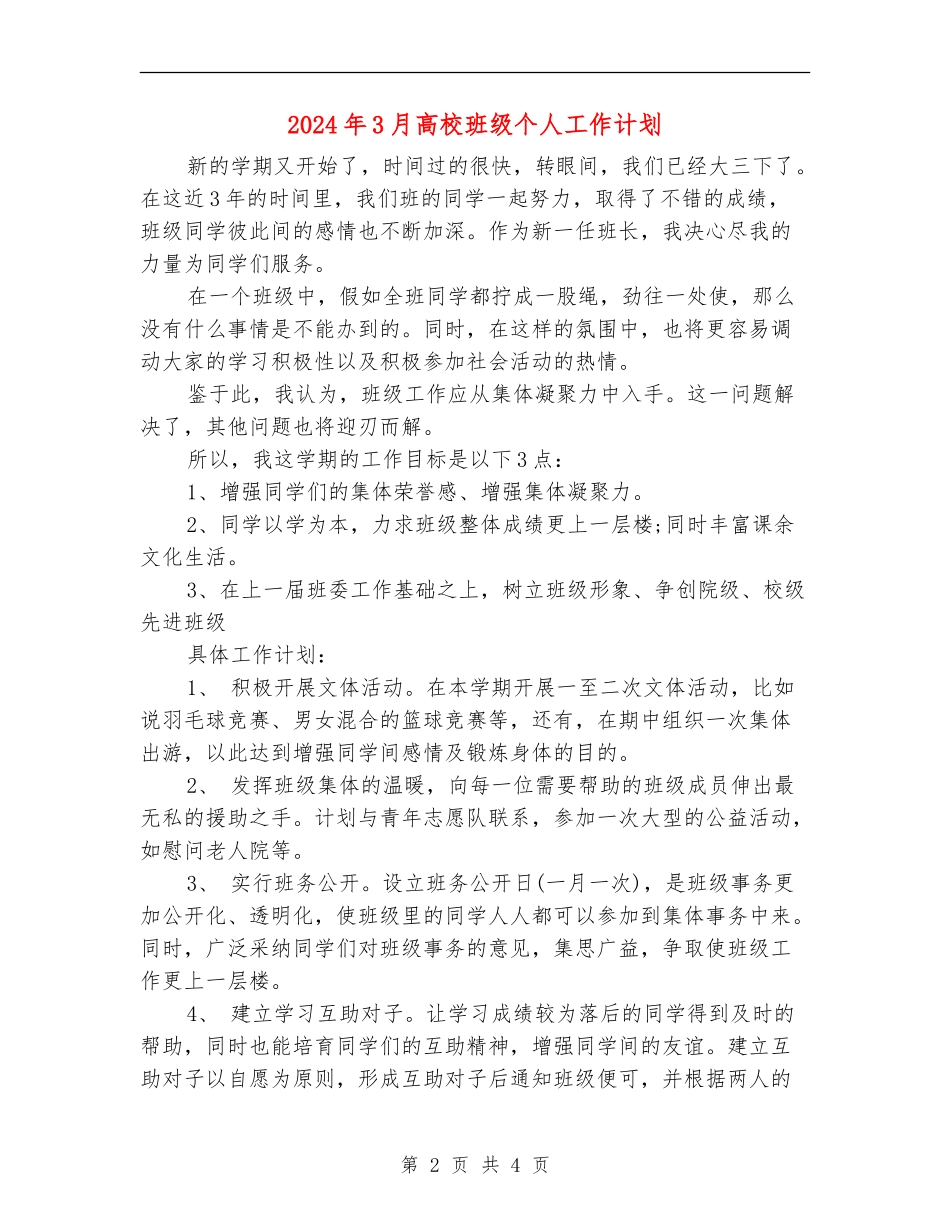 2024年3月大学班级个人工作计划_第2页