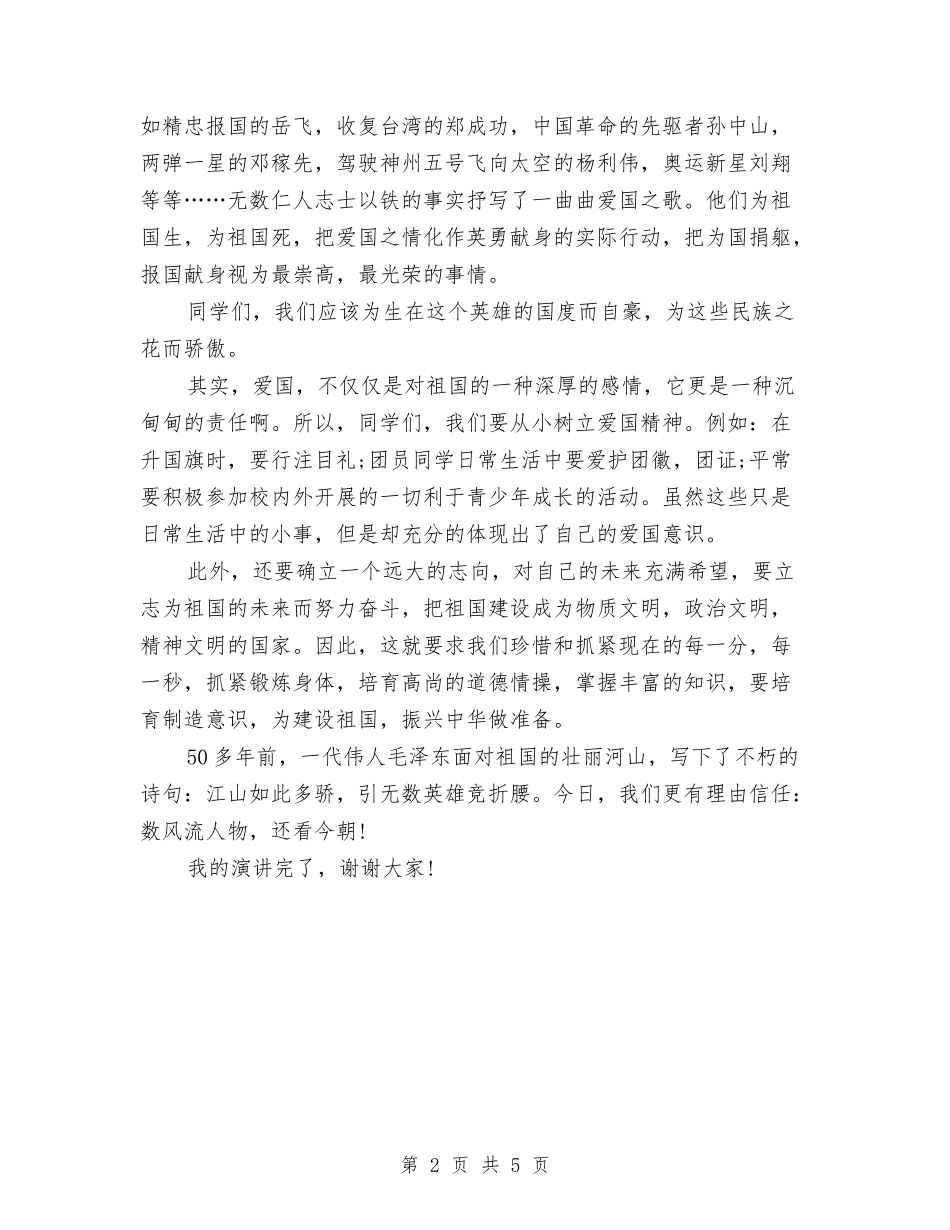 18年爱国演讲稿400字与18年父亲节演讲稿例文汇编_第2页