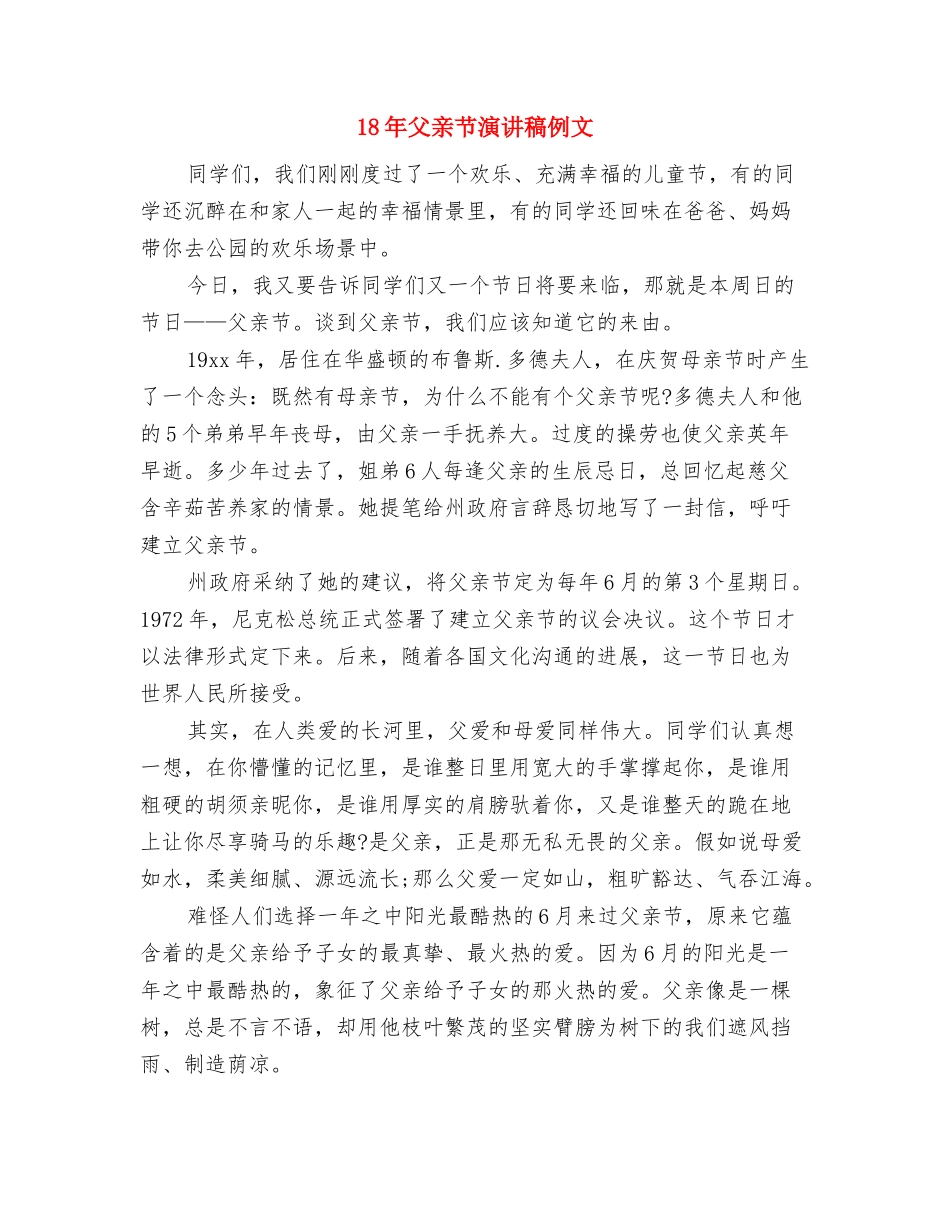 18年爱国演讲稿400字与18年父亲节演讲稿例文汇编_第3页