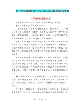 18年爱国演讲稿400字与18年父亲节演讲稿例文汇编
