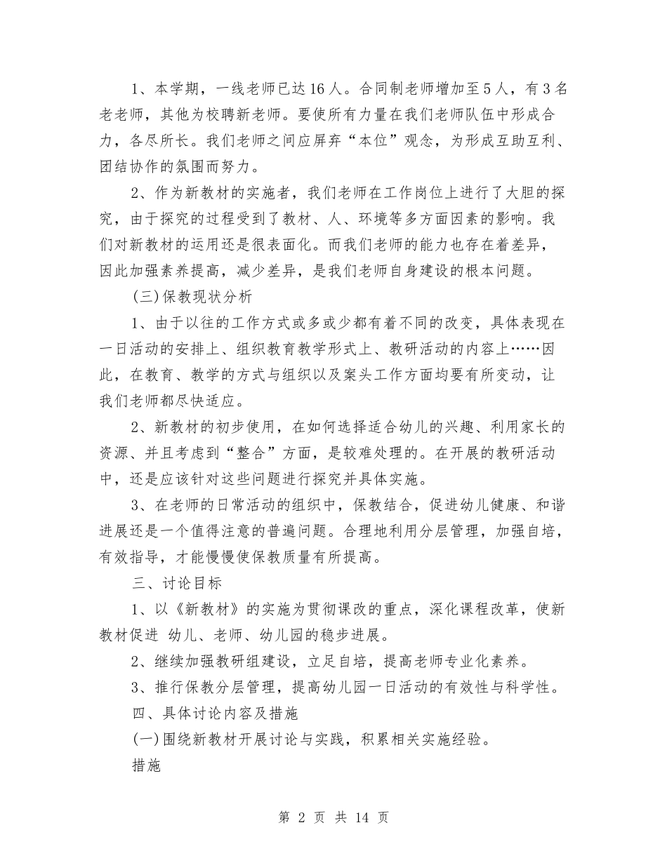 2024年秋季幼儿园保教工作计划范文与2024年秋季幼儿园卫生保健工作计划(三篇)汇编_第2页