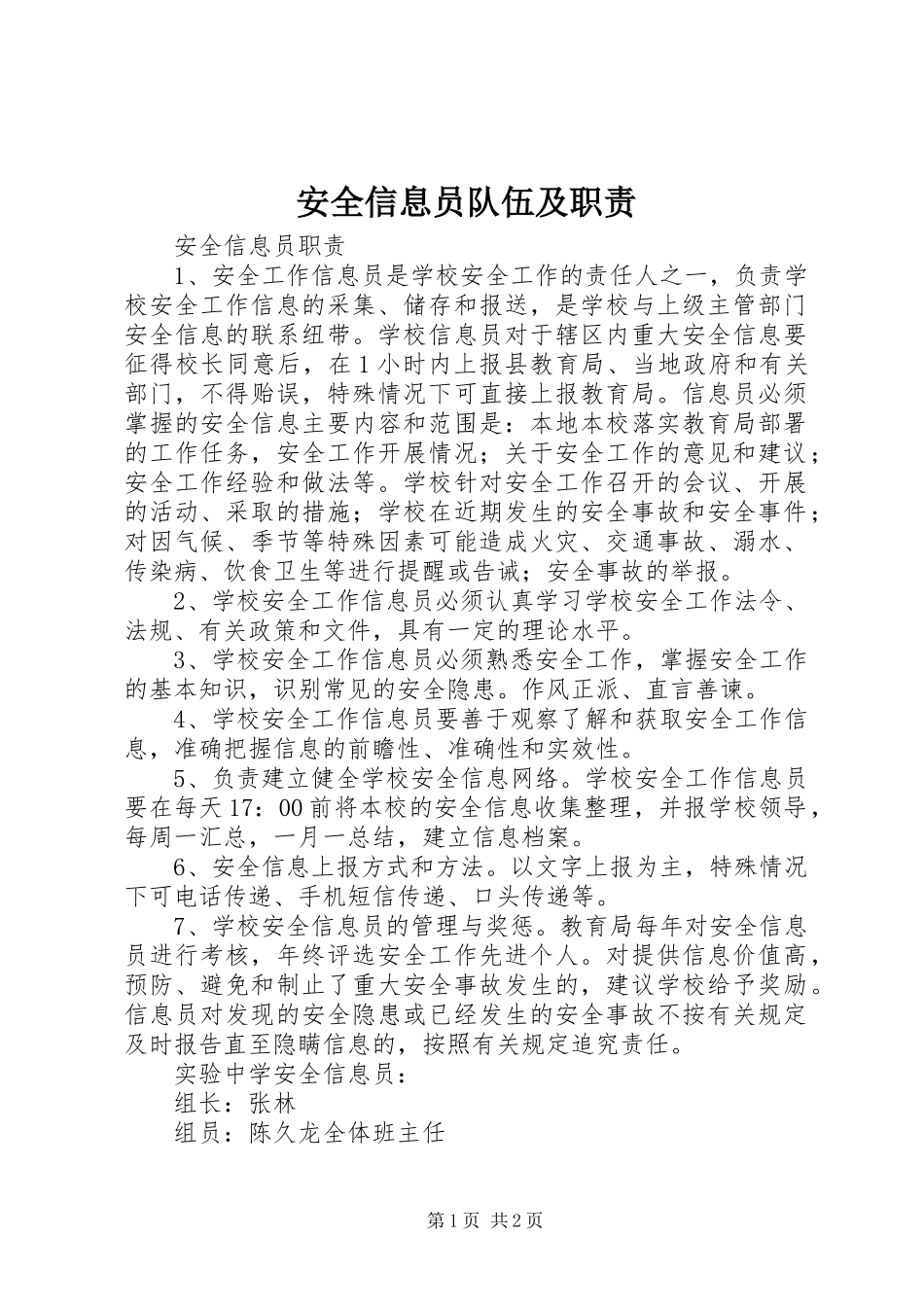 安全信息员队伍及职责要求_第1页