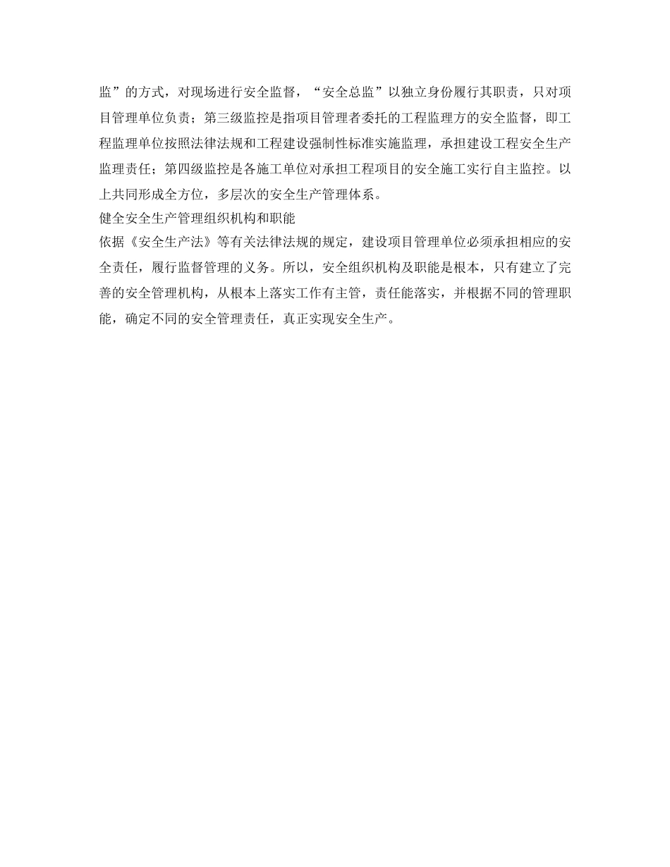 《安全管理》之大型工程的安全做法 _第2页