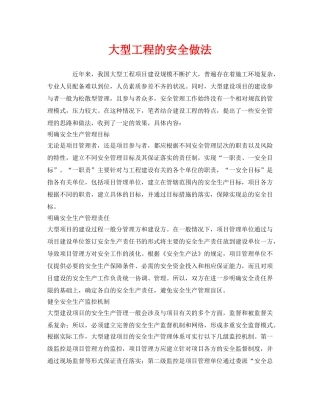 《安全管理》之大型工程的安全做法 