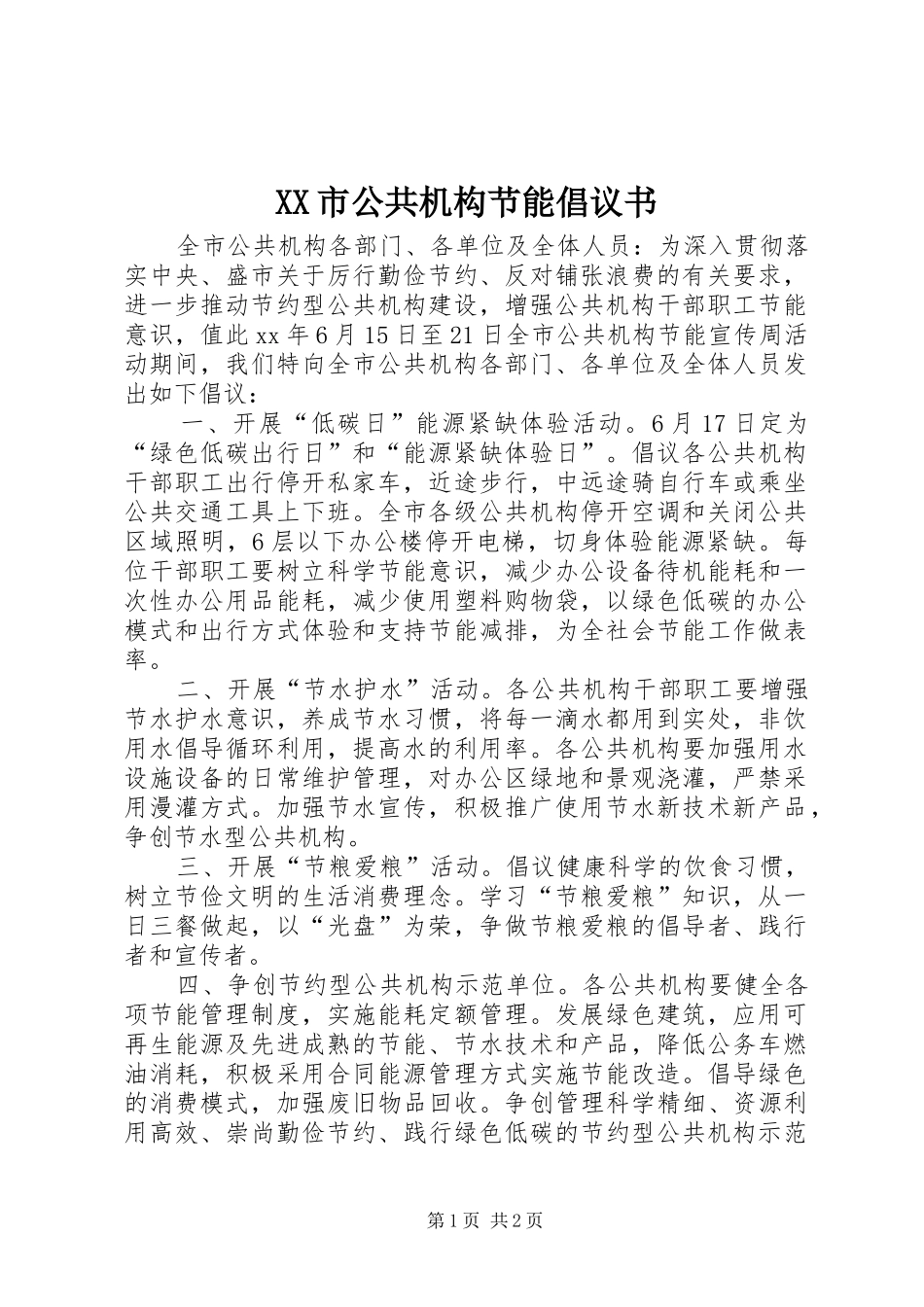 XX市公共机构节能倡议书范文 (2)_第1页