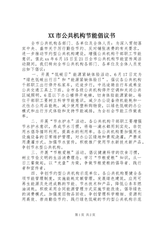 XX市公共机构节能倡议书范文 (2)