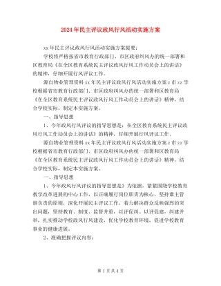 2024年民主评议政风行风活动实施方案