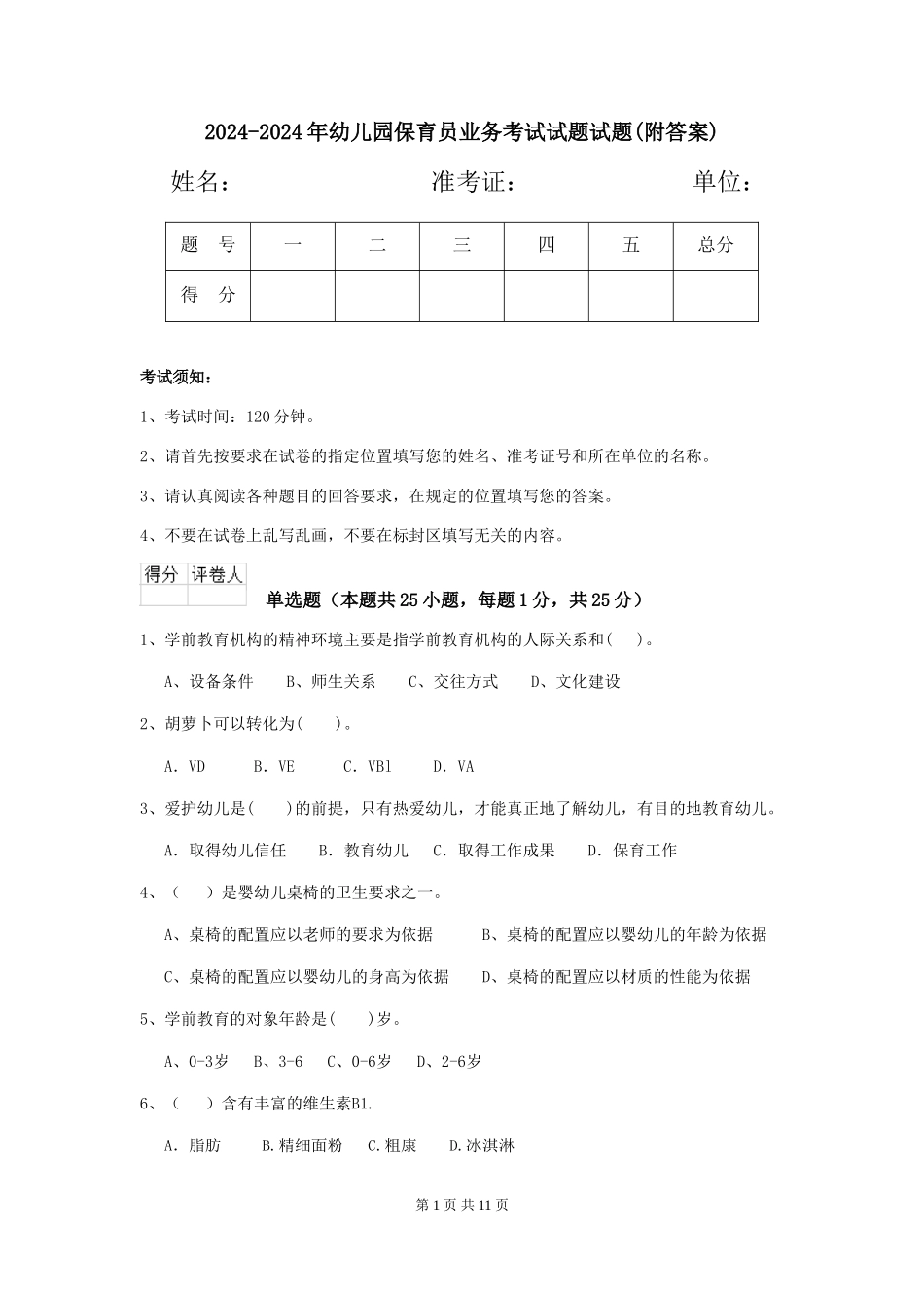 2024-2024年幼儿园保育员业务考试试题试题_第1页