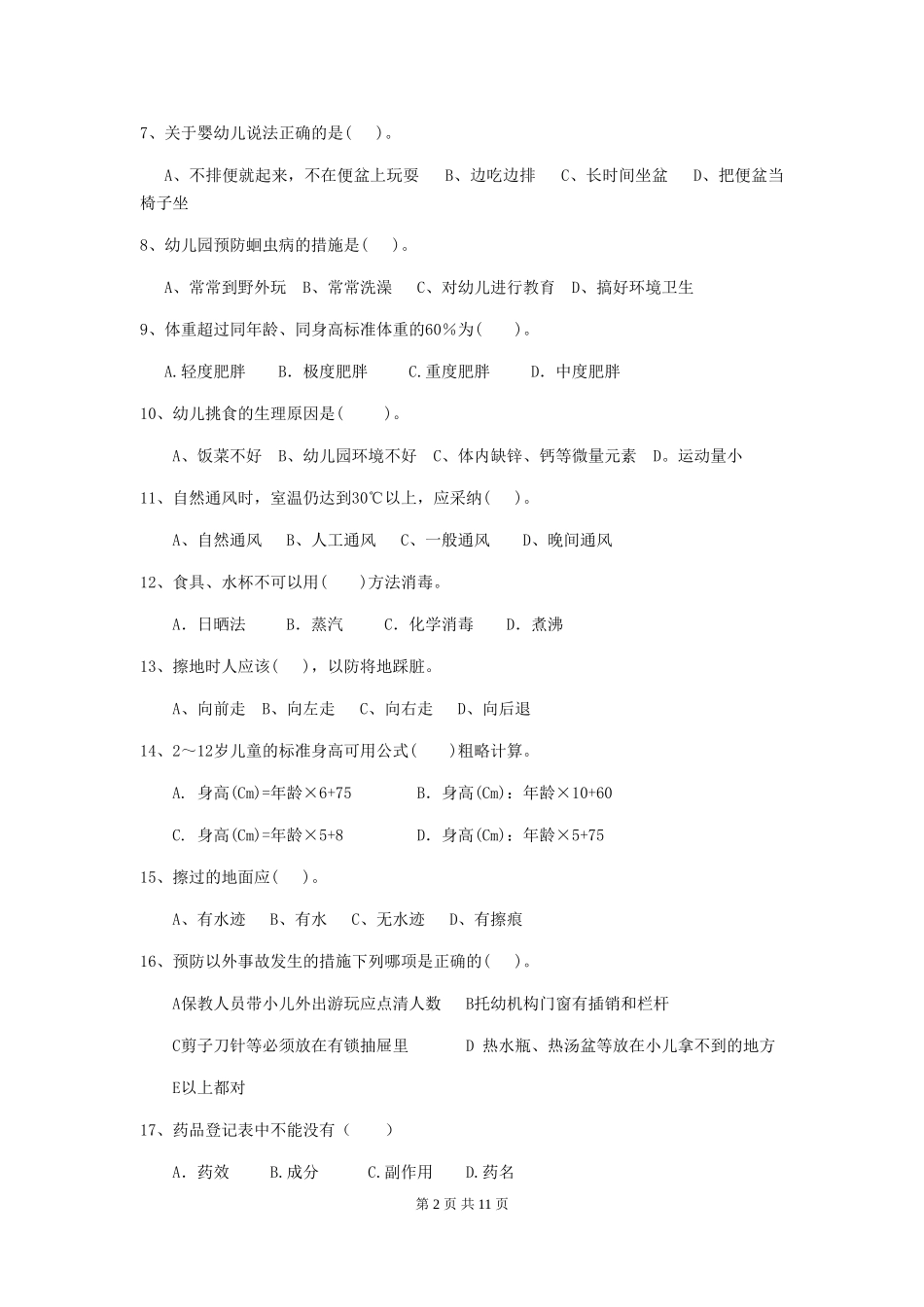 2024-2024年幼儿园保育员业务考试试题试题_第2页