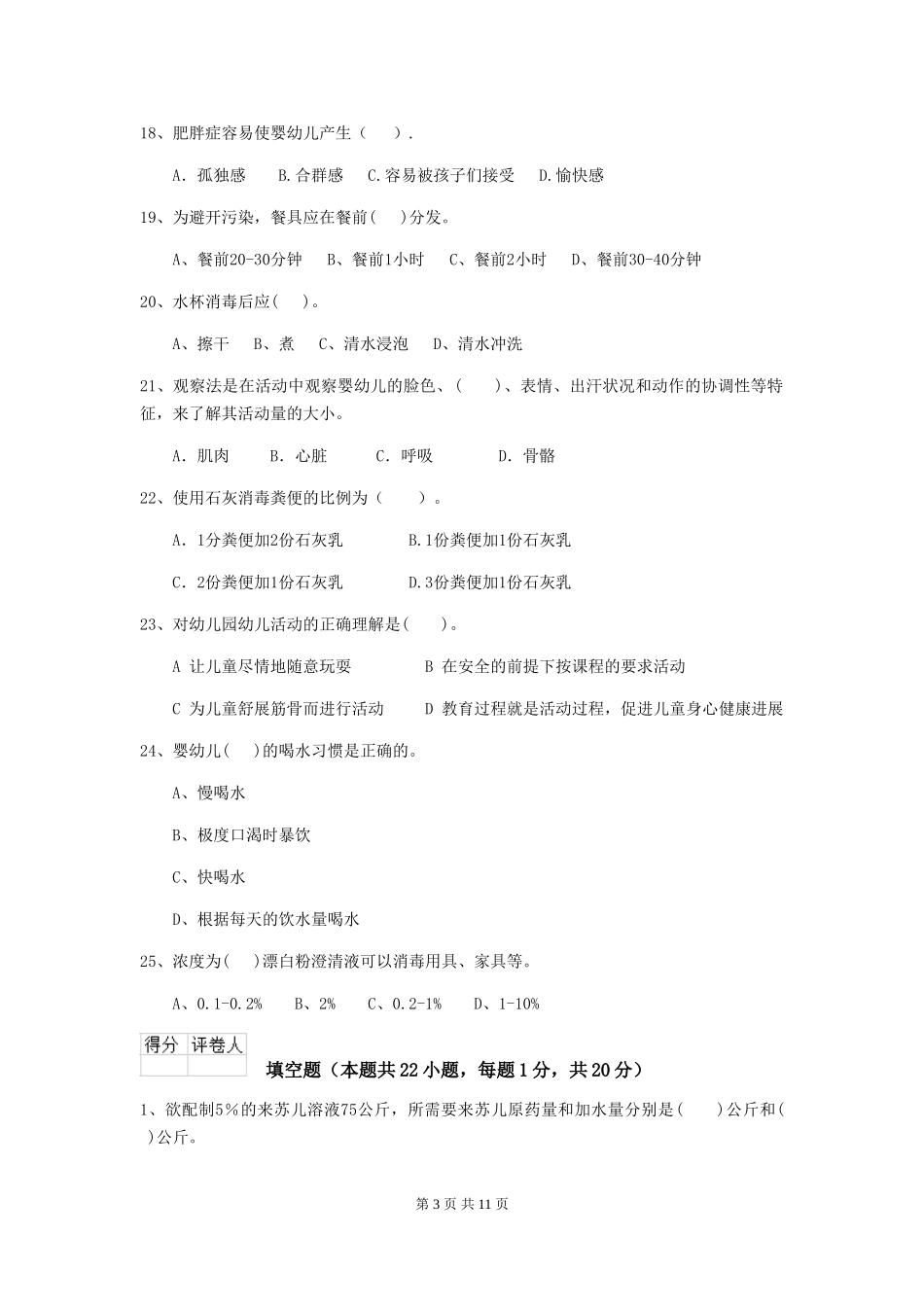 2024-2024年幼儿园保育员业务考试试题试题_第3页