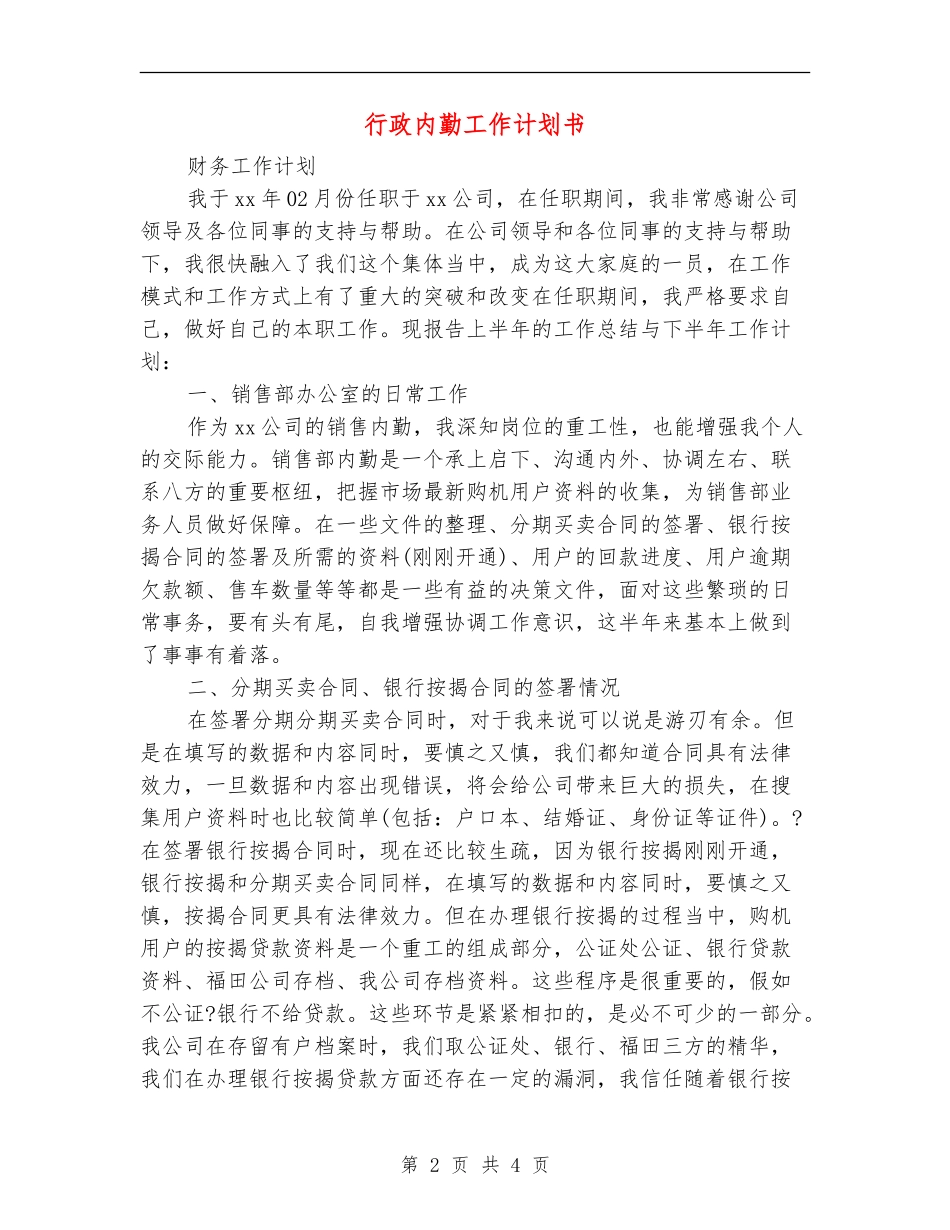 行政内勤工作计划书_第2页