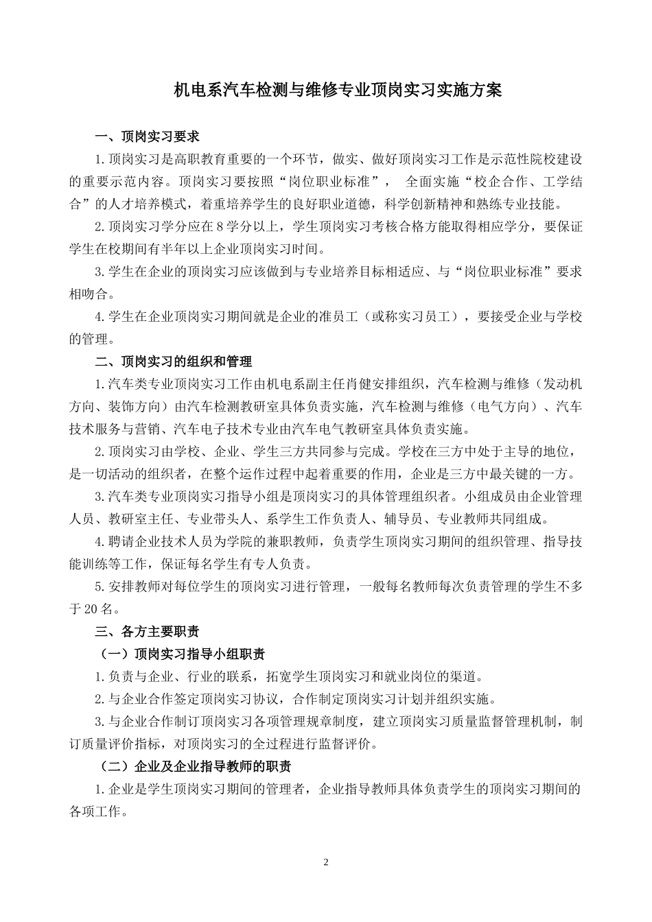 汽车专业顶岗实习实施方案doc-机电系XXX专业顶岗实习_第2页