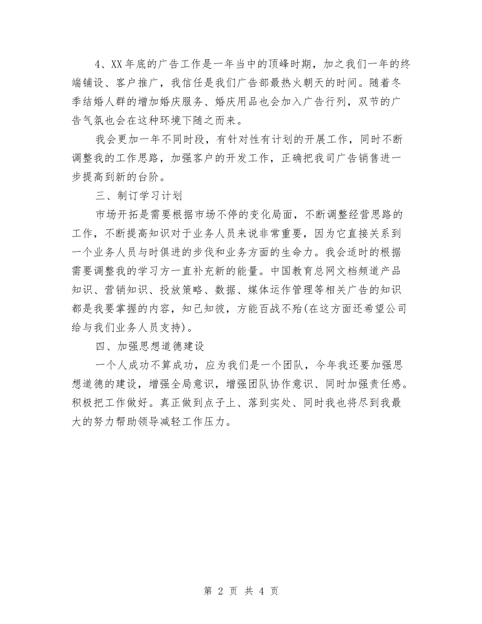 2024年市场业务员下半年工作计划与2024年市场工作规划汇编_第2页