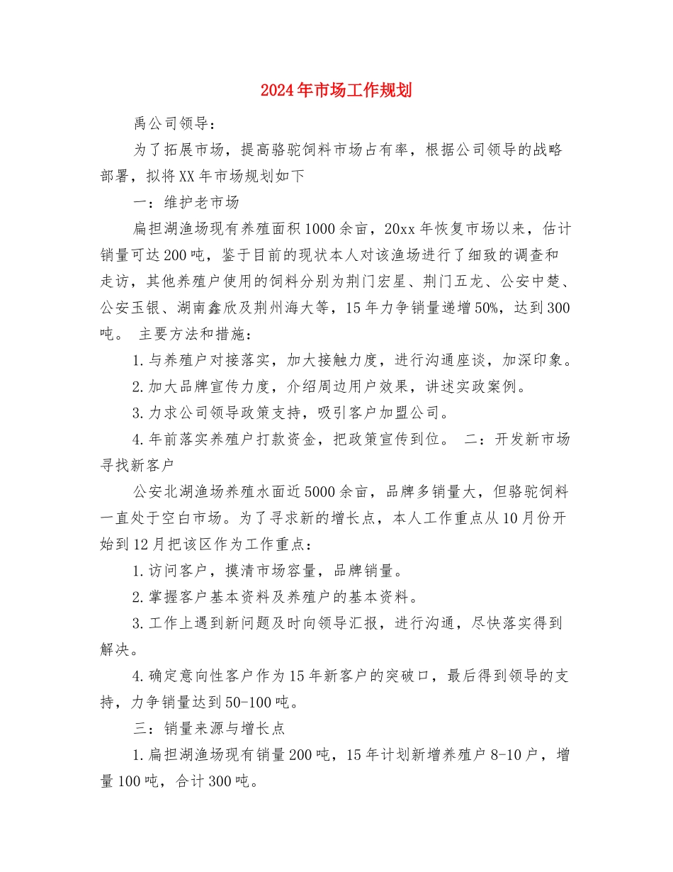 2024年市场业务员下半年工作计划与2024年市场工作规划汇编_第3页