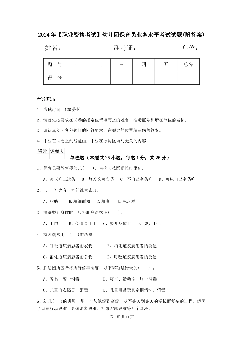 2024年【职业资格考试】幼儿园保育员业务水平考试试题_第1页