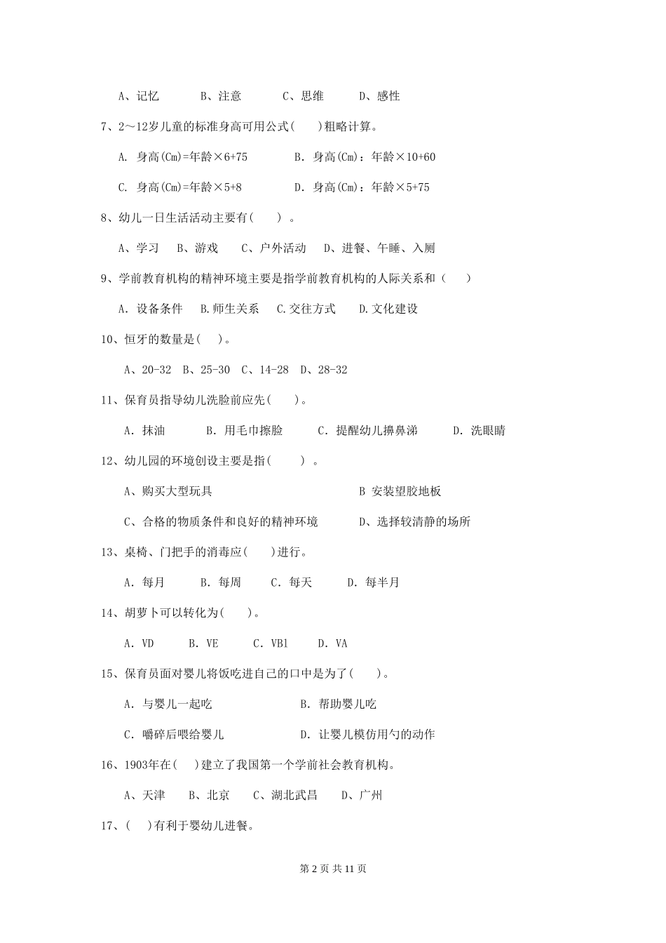 2024年【职业资格考试】幼儿园保育员业务水平考试试题_第2页
