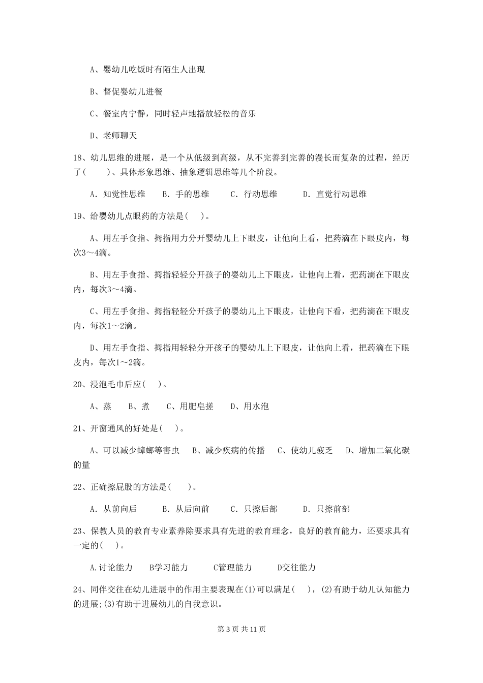 2024年【职业资格考试】幼儿园保育员业务水平考试试题_第3页